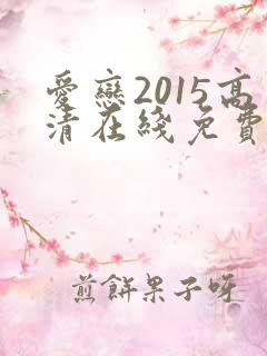 爱恋2015高清在线免费看