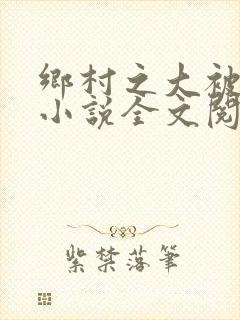 乡村之大被同眠小说全文阅读