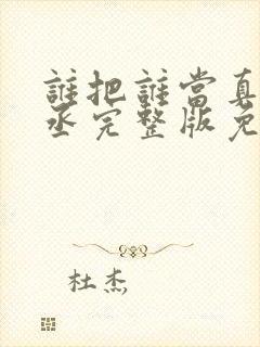 谁把谁当真水千丞完整版免费阅读全文