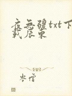 夜无疆txt下载辰东