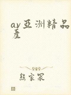 av亚洲精品国产