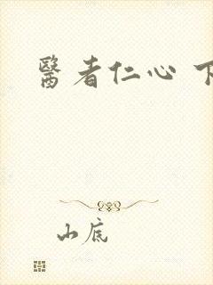 医者仁心 下载