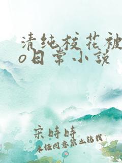 清纯校花被cao日常小说