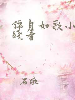 锦月如歌小说在线看