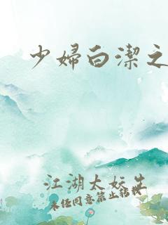 少妇白洁之陈三