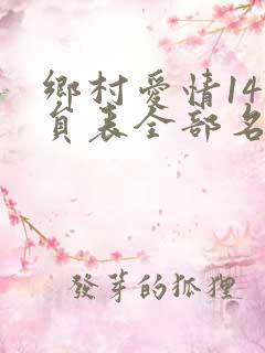 乡村爱情14演员表全部名单