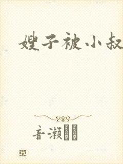 嫂子被小叔子操