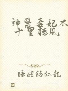 神医毒妃不好惹 十里听风