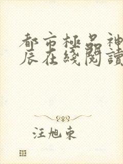 都市极品神医叶辰在线阅读