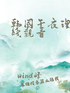 韩国午夜理伦在线观看