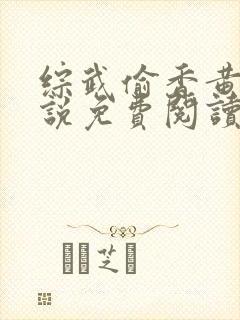 综武偷香黄蓉小说免费阅读