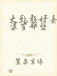 大乾憨婿秦墨老婆有哪些