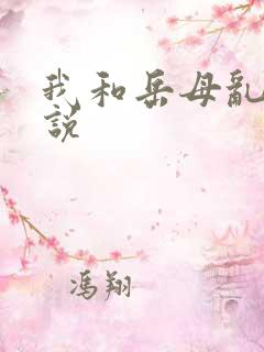 我和岳母乱性小说