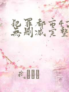 犯罪都市4高清无删减完整版