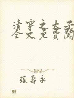清穿之太子娇妃全文免费阅读