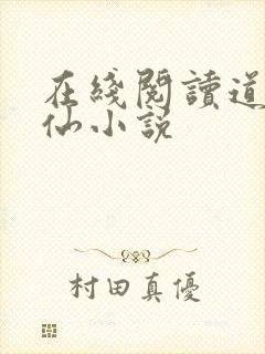 在线阅读道诡异仙小说