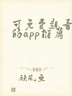 可免费观看漫画的app推荐