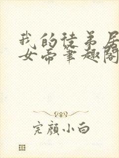 我的徒弟居然是女帝笔趣阁