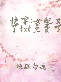 快穿:女配又跪了txt免费下载