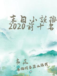 末日小说排行榜2020前十名