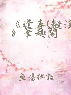 《逢春(糙汉)》笔趣阁