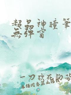 超品神瞳笔趣阁无弹窗