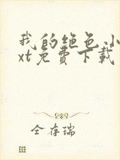 我的绝色小姨txt免费下载