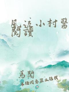 风流小村医在线阅读