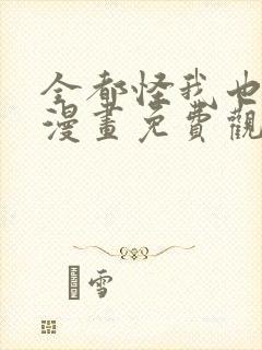 全都怪我也可以漫画免费观看下拉式