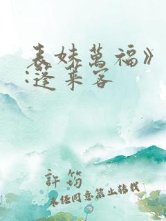 表妹万福》作者:蓬莱客