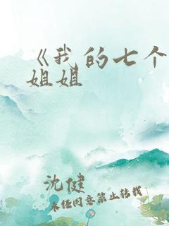 《我的七个女神姐姐