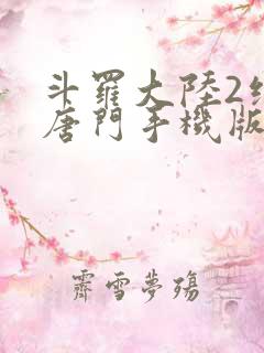 斗罗大陆2绝世唐门手机版