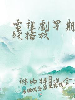 电视剧星期三在线播放