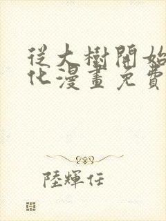 从大树开始的进化漫画免费阅读下拉式六漫画