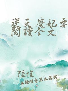 逆天魔妃要上位阅读全文