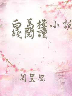 白马楼小说网在线阅读