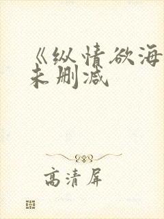 《纵情欲海3》未删减
