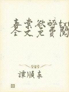 春棠欲醉txt全文免费阅读