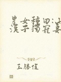 农女种田:山里汉子独宠妻