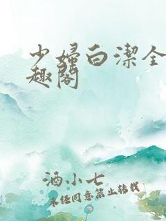 少妇白洁全文笔趣阁