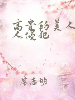 高贵的美人妻被人侵犯