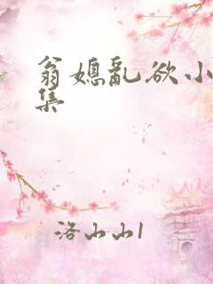 翁媳乱欲小说合集