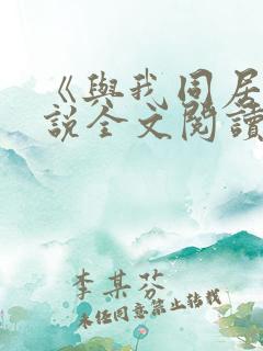 《与我同居》小说全文阅读
