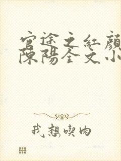 官途之红颜多娇陈阳全文小说