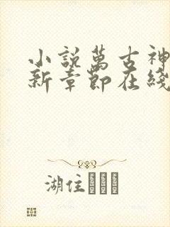 小说万古神帝最新章节在线