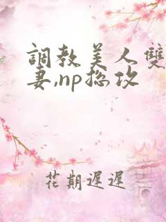 调教美人双性男妻,np总攻