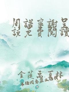 周诺宁谢呈屿小说免费阅读全文无弹窗