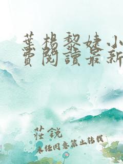 叶杨黎婕小说免费阅读最新章节更新时间