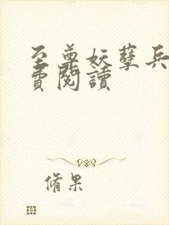 至尊妖孽兵王免费阅读