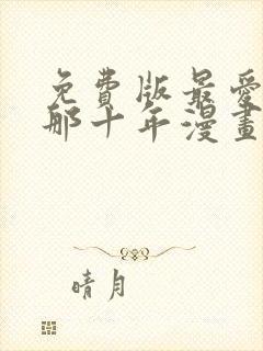 免费版最爱你的那十年漫画